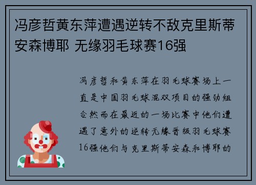 冯彦哲黄东萍遭遇逆转不敌克里斯蒂安森博耶 无缘羽毛球赛16强