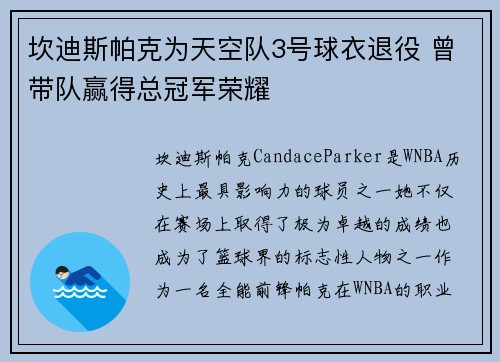 坎迪斯帕克为天空队3号球衣退役 曾带队赢得总冠军荣耀