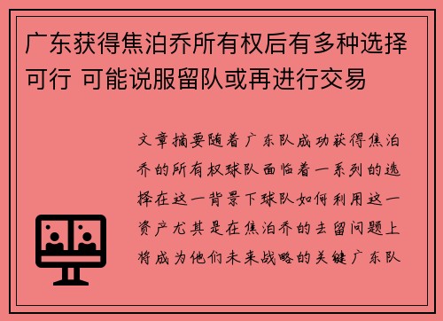 广东获得焦泊乔所有权后有多种选择可行 可能说服留队或再进行交易