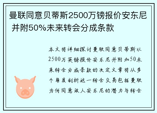 曼联同意贝蒂斯2500万镑报价安东尼 并附50%未来转会分成条款