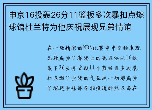 申京16投轰26分11篮板多次暴扣点燃球馆杜兰特为他庆祝展现兄弟情谊