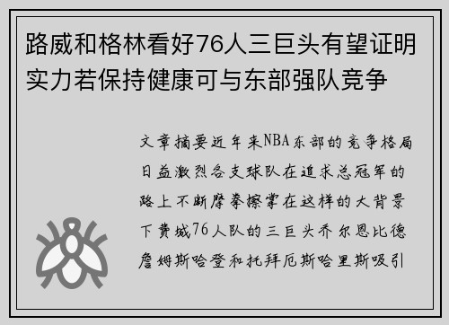 路威和格林看好76人三巨头有望证明实力若保持健康可与东部强队竞争