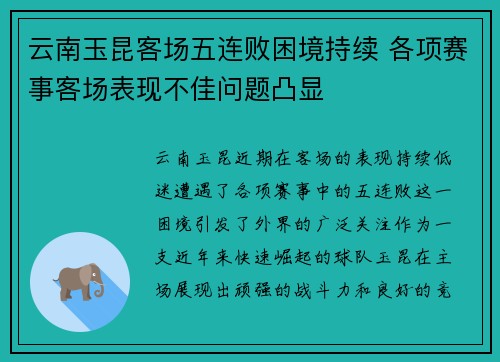 云南玉昆客场五连败困境持续 各项赛事客场表现不佳问题凸显