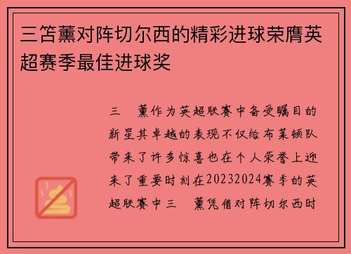 三笘薰对阵切尔西的精彩进球荣膺英超赛季最佳进球奖