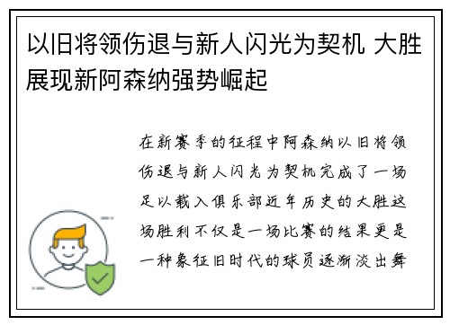 以旧将领伤退与新人闪光为契机 大胜展现新阿森纳强势崛起