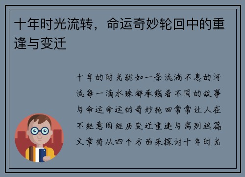 十年时光流转，命运奇妙轮回中的重逢与变迁
