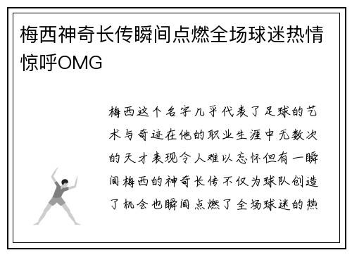 梅西神奇长传瞬间点燃全场球迷热情惊呼OMG