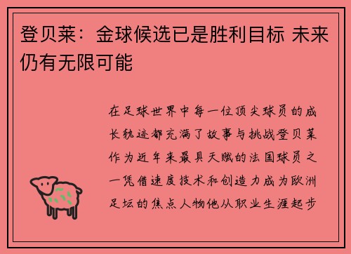 登贝莱：金球候选已是胜利目标 未来仍有无限可能