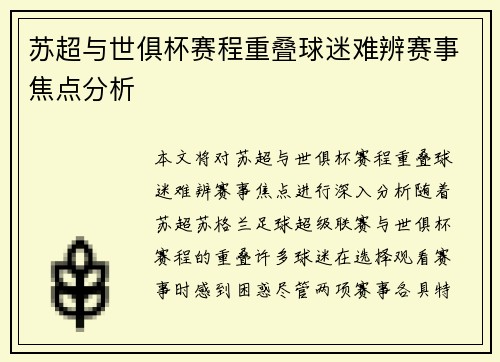 苏超与世俱杯赛程重叠球迷难辨赛事焦点分析