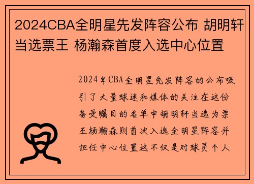 2024CBA全明星先发阵容公布 胡明轩当选票王 杨瀚森首度入选中心位置