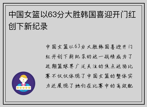 中国女篮以63分大胜韩国喜迎开门红创下新纪录