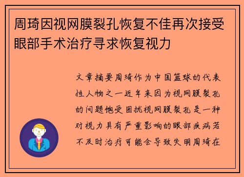 周琦因视网膜裂孔恢复不佳再次接受眼部手术治疗寻求恢复视力