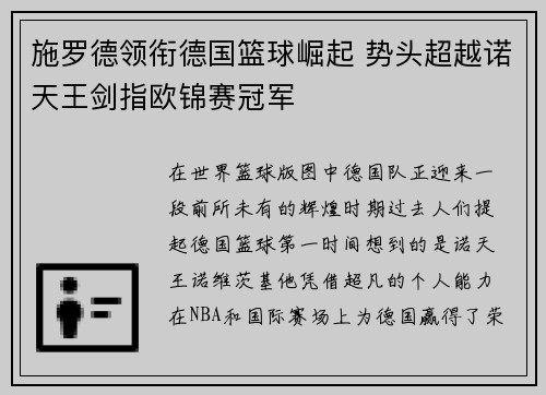 施罗德领衔德国篮球崛起 势头超越诺天王剑指欧锦赛冠军