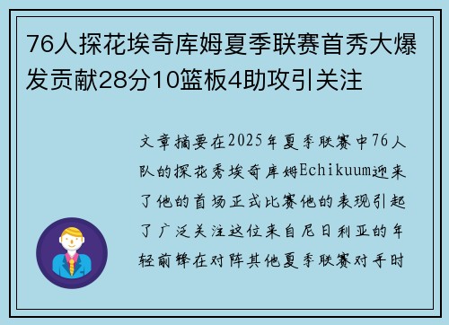 76人探花埃奇库姆夏季联赛首秀大爆发贡献28分10篮板4助攻引关注