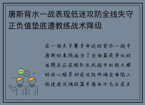 唐斯背水一战表现低迷攻防全线失守正负值垫底遭教练战术降级