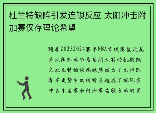 杜兰特缺阵引发连锁反应 太阳冲击附加赛仅存理论希望