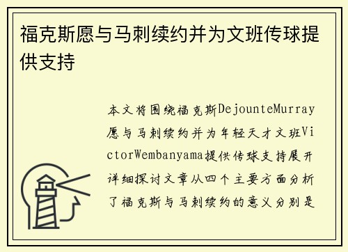 福克斯愿与马刺续约并为文班传球提供支持