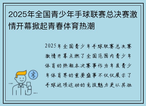 2025年全国青少年手球联赛总决赛激情开幕掀起青春体育热潮