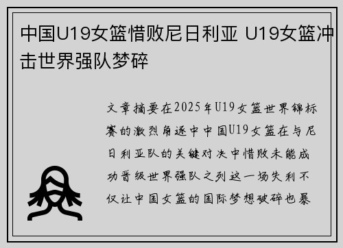 中国U19女篮惜败尼日利亚 U19女篮冲击世界强队梦碎
