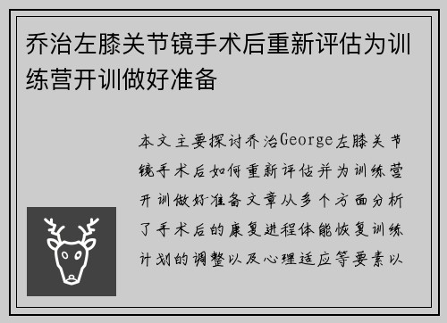 乔治左膝关节镜手术后重新评估为训练营开训做好准备