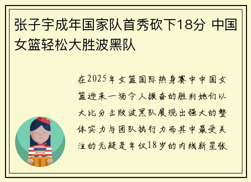 张子宇成年国家队首秀砍下18分 中国女篮轻松大胜波黑队