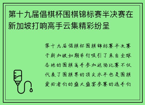 第十九届倡棋杯围棋锦标赛半决赛在新加坡打响高手云集精彩纷呈