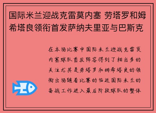 国际米兰迎战克雷莫内塞 劳塔罗和姆希塔良领衔首发萨纳夫里亚与巴斯克斯出战