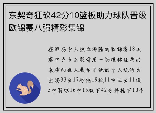 东契奇狂砍42分10篮板助力球队晋级欧锦赛八强精彩集锦