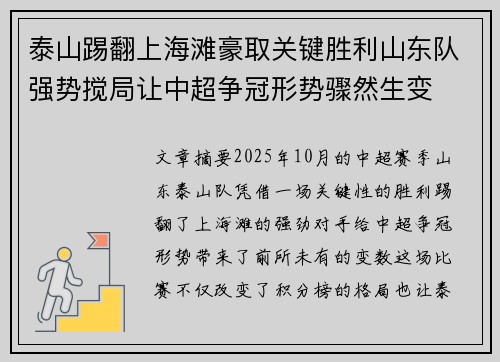 泰山踢翻上海滩豪取关键胜利山东队强势搅局让中超争冠形势骤然生变